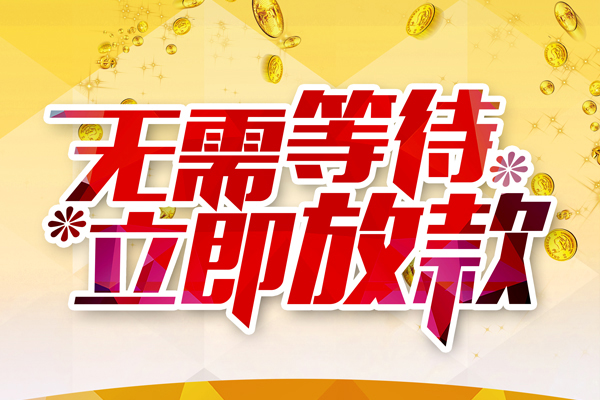 成都周转小额贷款贷款