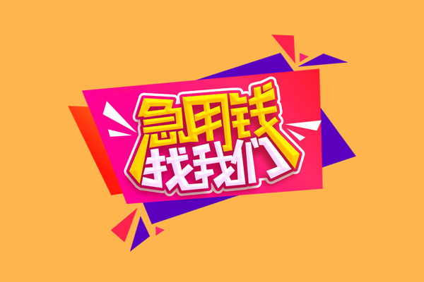 成都周转空放贷款