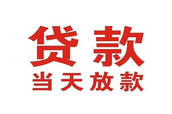 成都周转贷款公司电话号码