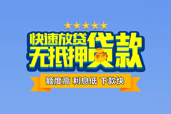 成都周转社保信用贷款