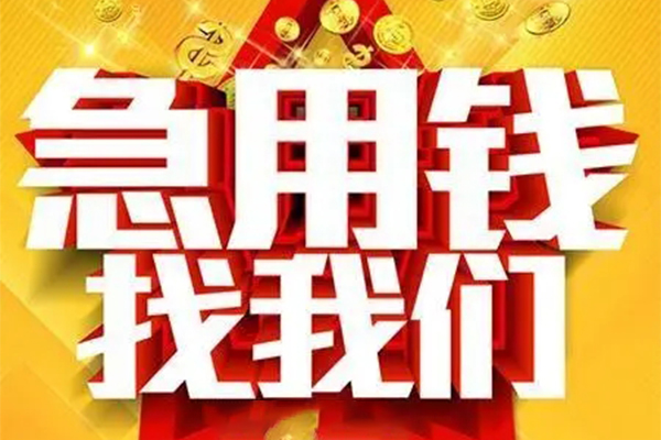 成都周转身份证贷款平台