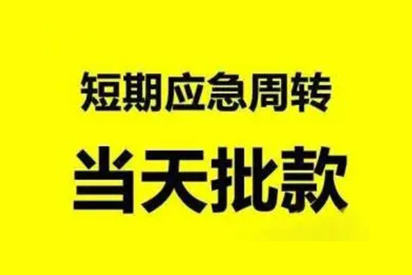 成都周转身份证正规贷款