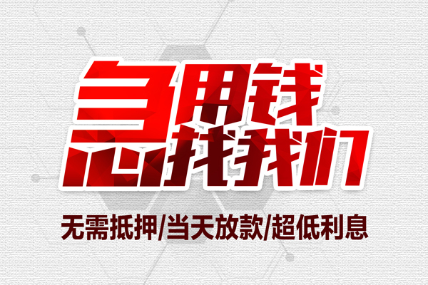 成都周转民间小额借贷