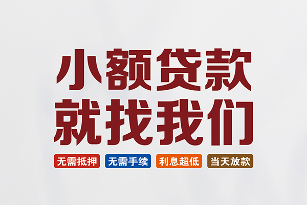 成都周转信用贷款网