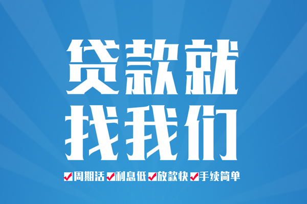 成都周转民间借贷