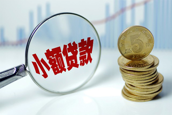 成都周转小额贷款当天放款