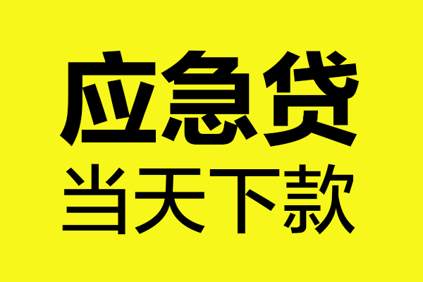 成都周转短借私人