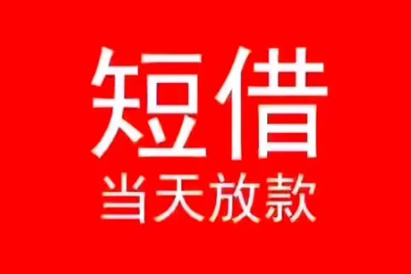 成都周转小额短借