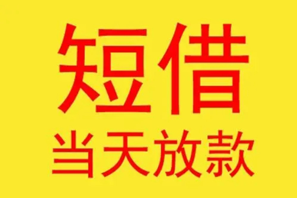 成都周转民间小额借贷